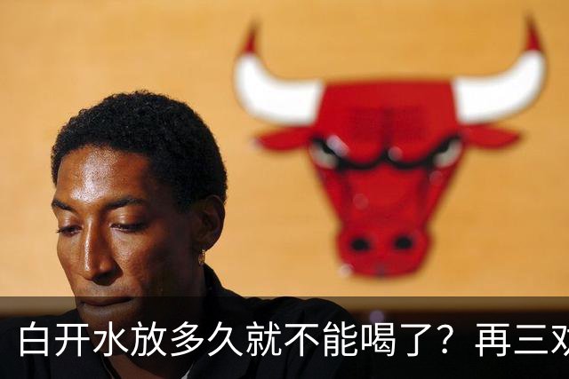 白开水放多久就不能喝了？再三劝告：超过这个时间，别再喝了
