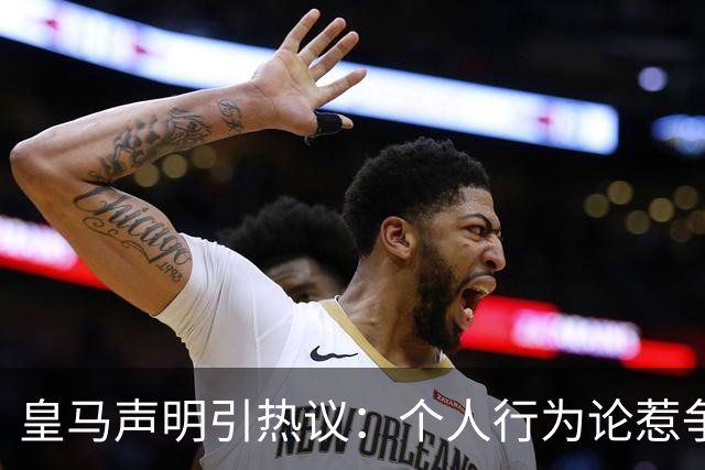 皇马声明引热议：个人行为论惹争议