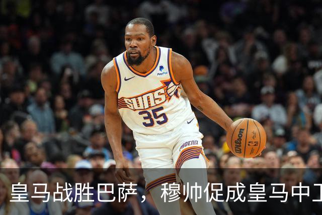 皇马战胜巴萨，穆帅促成皇马中卫蜕变；皇马21岁中卫撕掉“硬仗拉胯”标签