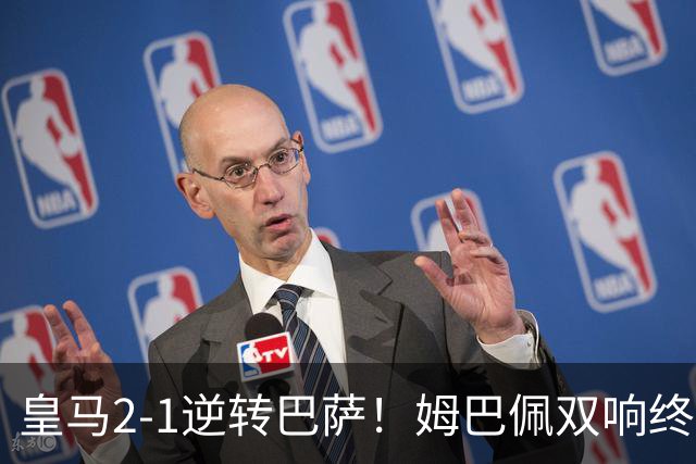 皇马2-1逆转巴萨！姆巴佩双响终结9连胜