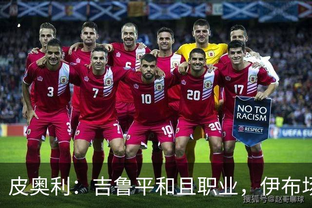 皮奥利：吉鲁平和且职业，伊布场上智商超群