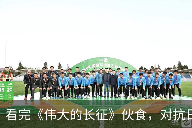 看完《伟大的长征》伙食，对抗日神剧应激了，满屏山珍海味的痛，此刻尽数爆发