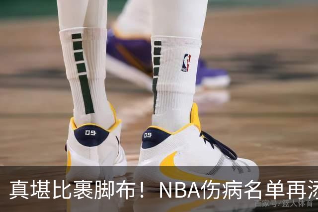 真堪比裹脚布！NBA伤病名单再添两员大将，完全可组争冠阵容