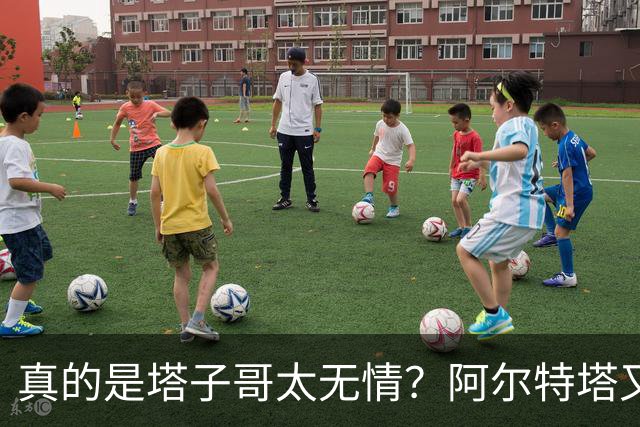 真的是塔子哥太无情？阿尔特塔又因一个动作惹了众怒