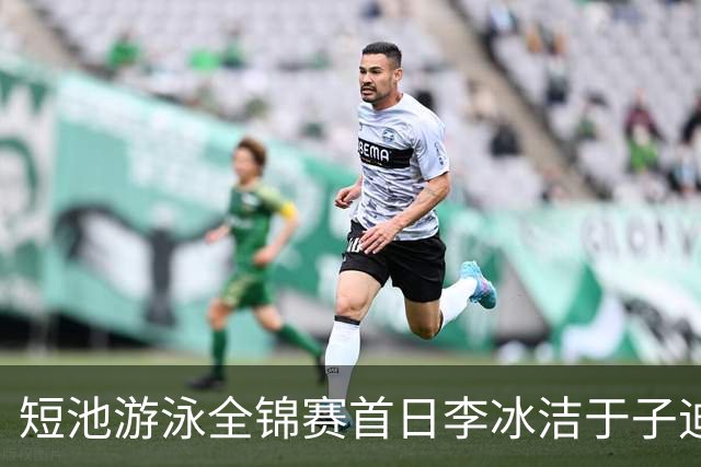 短池游泳全锦赛首日李冰洁于子迪张展硕夺冠 17岁小将打破全国青年纪录