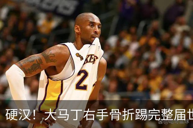 硬汉！大马丁右手骨折踢完整届世界杯，到现在手指都没法握拳