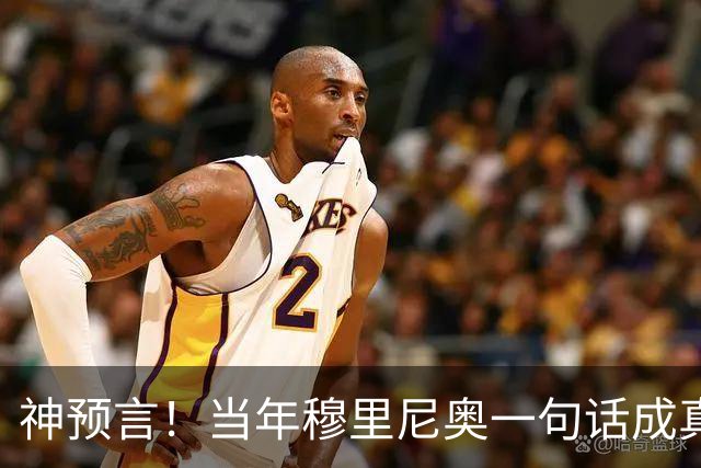 神预言！当年穆里尼奥一句话成真，凯恩拿下金球圆梦