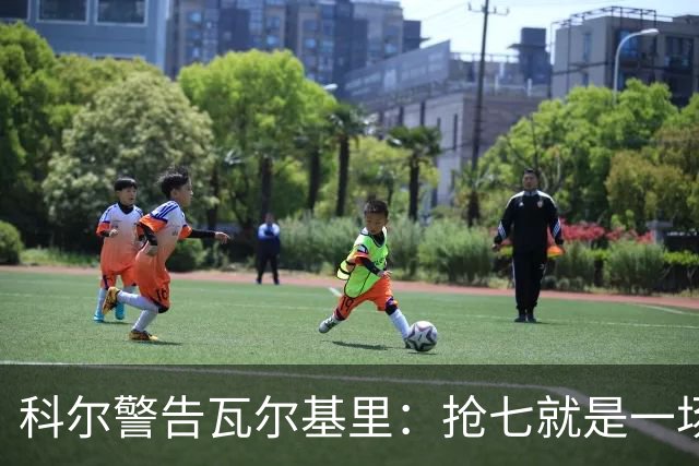 科尔警告瓦尔基里：抢七就是一场街头斗殴
