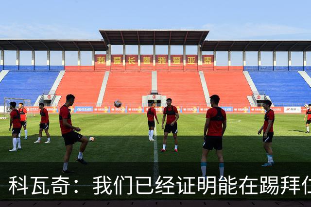 科瓦奇：我们已经证明能在踢拜仁时有精彩表现，只是缺点运气