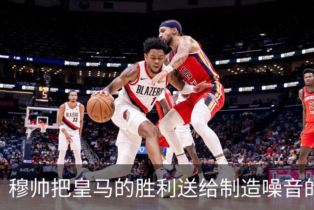 穆帅把皇马的胜利送给制造噪音的巴萨球迷，穆帅调侃：给他们一个大大的拥抱