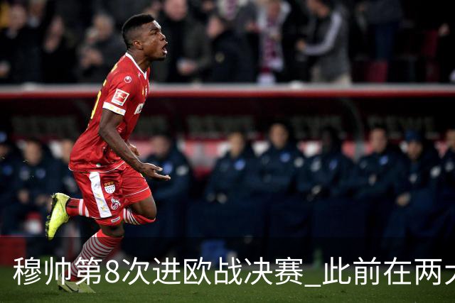 穆帅第8次进欧战决赛 此前在两大杯赛决赛全胜