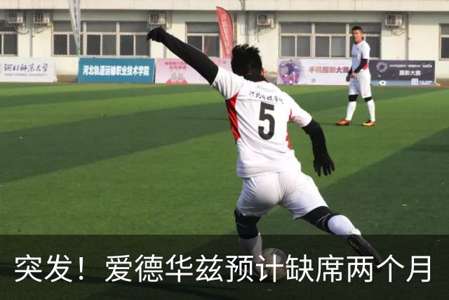 突发！爱德华兹预计缺席两个月