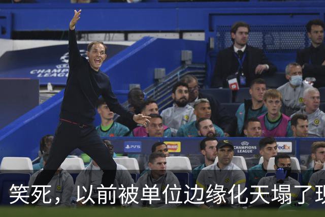 笑死，以前被单位边缘化天塌了现在是太好了，网友：还得是铁饭碗