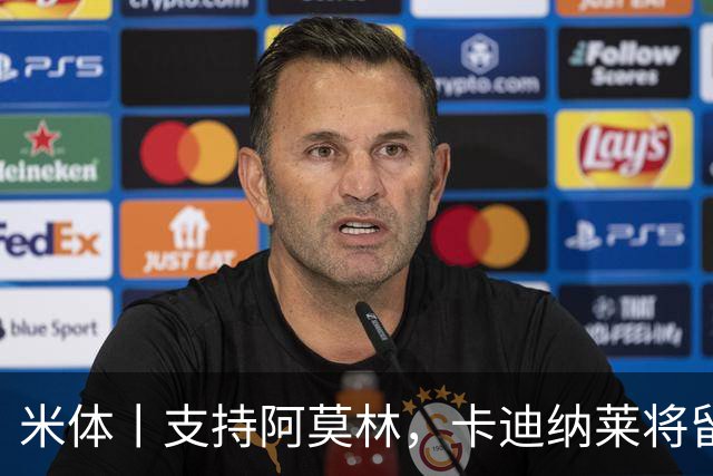 米体丨支持阿莫林，卡迪纳莱将留守到踢德比
