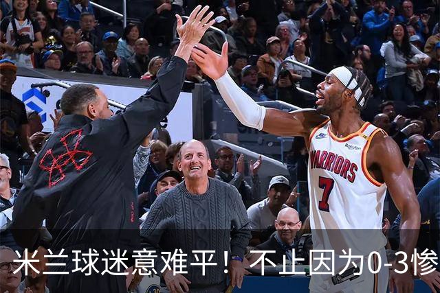米兰球迷意难平！不止因为0-3惨败伯恩茅斯，更多在于以下五点！