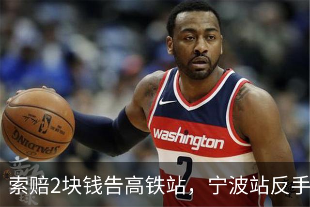 索赔2块钱告高铁站，宁波站反手拆了禁烟牌：这波操作，绝了