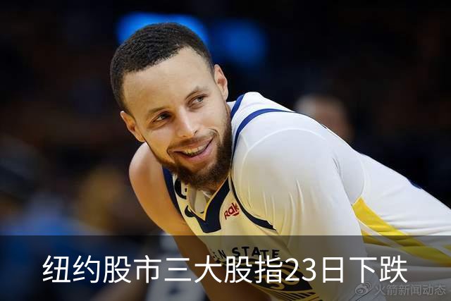 纽约股市三大股指23日下跌