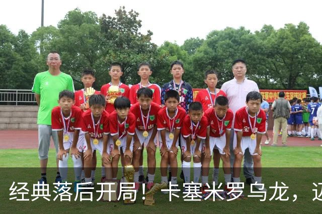 经典落后开局！卡塞米罗乌龙，迈阿密国际0-1落后纽约红牛