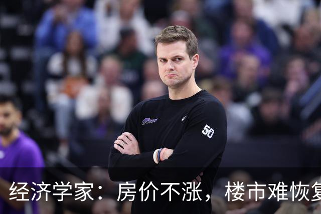经济学家：房价不涨，楼市难恢复，房住不炒也要考虑保值增值