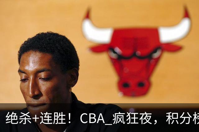绝杀+连胜！CBA 疯狂夜，积分榜乱了：北京领跑，7 队仅差 1 分