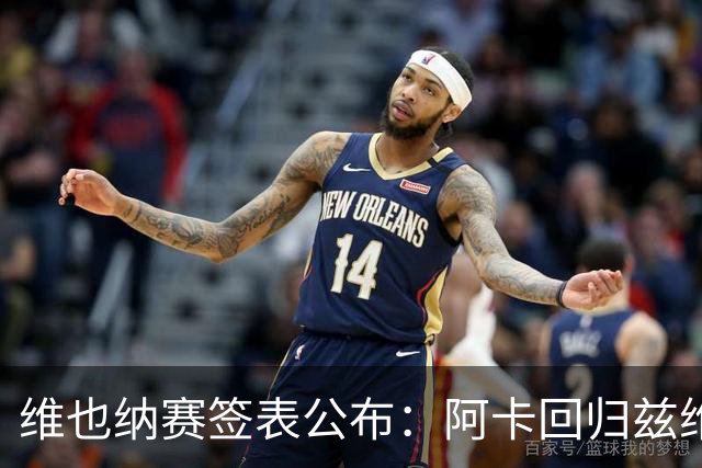 维也纳赛签表公布：阿卡回归兹维领衔，辛纳缺席！