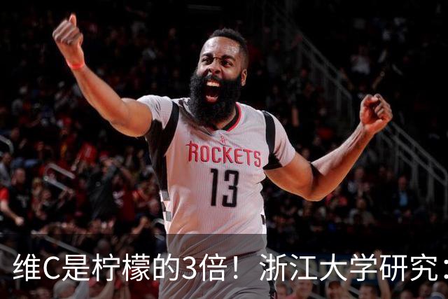 维C是柠檬的3倍！浙江大学研究：这种水果富含抗氧化成分，还能调节肠道菌群！