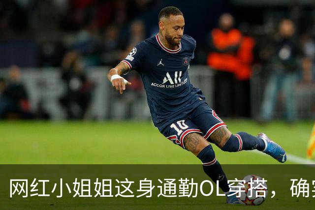 网红小姐姐这身通勤OL穿搭，确实很吸引人