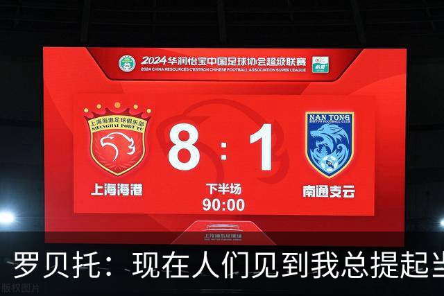 罗贝托：现在人们见到我总提起当年绝杀巴黎 国家德比看好巴萨
