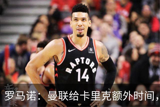 罗马诺：曼联给卡里克额外时间，许尔策勒、埃梅里无意曼联