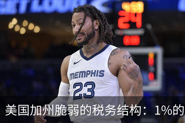 美国加州脆弱的税务结构：1%的富人撑起近半所得税，股市一跌，财政就吃紧