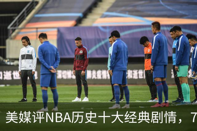 美媒评NBA历史十大经典剧情，73胜勇士无缘总冠军，林疯狂在列
