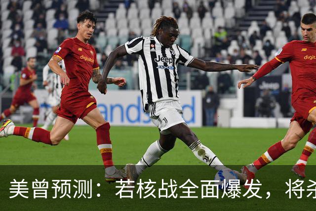 美曾预测：若核战全面爆发，将杀死50亿人！中国院士：我们防得住