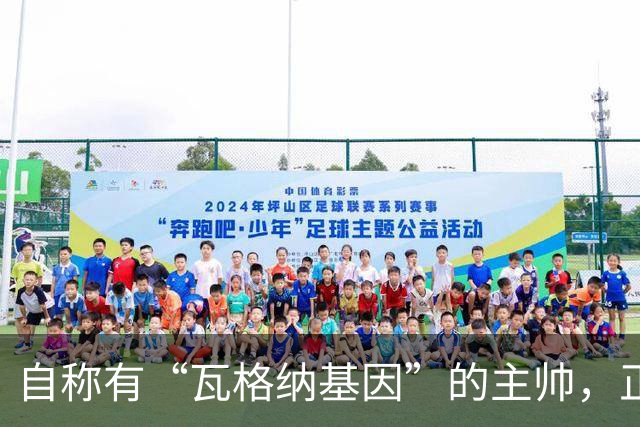 自称有“瓦格纳基因”的主帅，正被整座城市盯着