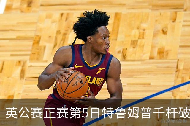 英公赛正赛第5日特鲁姆普千杆破百 3种子晋级4强