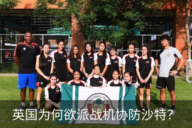 英国为何欲派战机协防沙特？