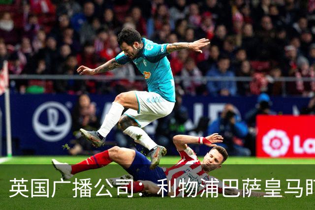 英国广播公司：利物浦巴萨皇马盯上斯图加特中卫耶尔奇