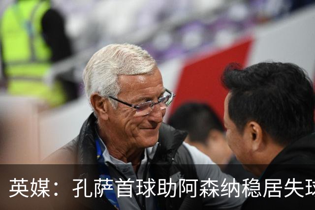 英媒：孔萨首球助阿森纳稳居失球最少