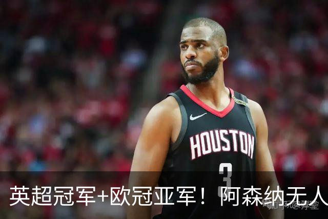 英超冠军+欧冠亚军！阿森纳无人进金球前十 赖斯获第15