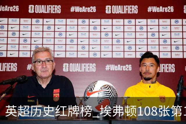 英超历史红牌榜 埃弗顿108张第1 阿森纳106张第2