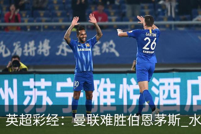英超彩经：曼联难胜伯恩茅斯 水晶宫击退纽卡斯尔