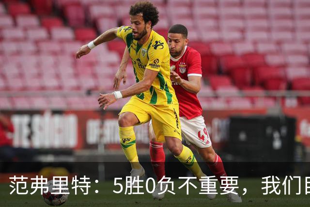 范弗里特：5胜0负不重要，我们目标是闯过季后赛首轮