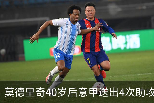 莫德里奇40岁后意甲送出4次助攻，超伊布排名第一