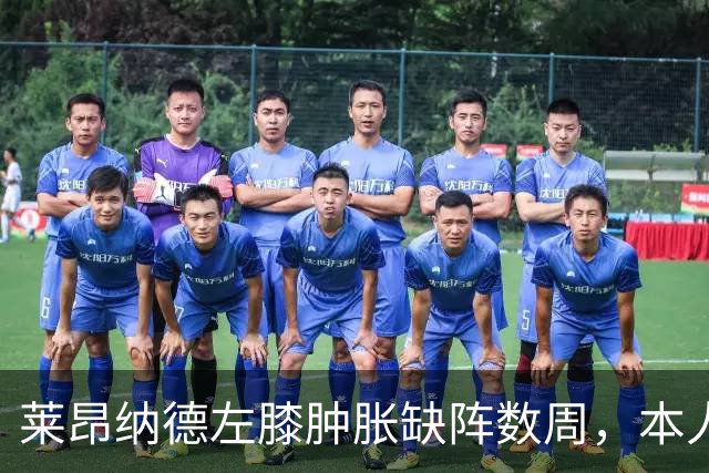 莱昂纳德左膝肿胀缺阵数周，本人发声回应伤情