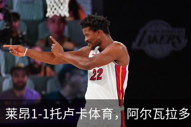 莱昂1-1托卢卡体育，阿尔瓦拉多先拔头筹，比尼亚斯救主