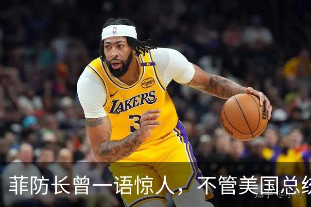 菲防长曾一语惊人，不管美国总统换谁？中国不太可能对菲律宾动武