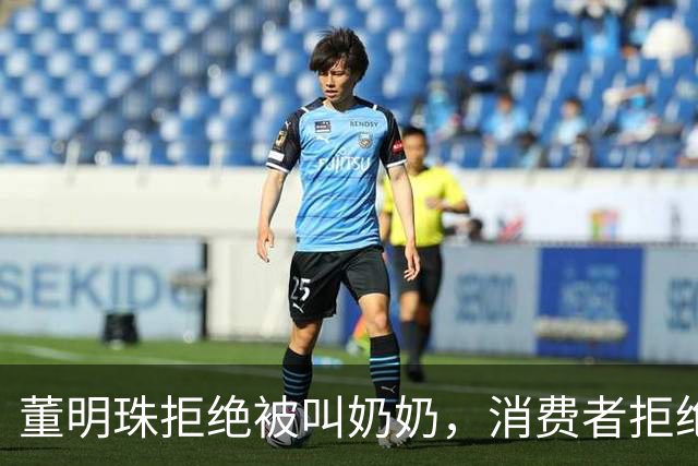 董明珠拒绝被叫奶奶，消费者拒绝被叫老登