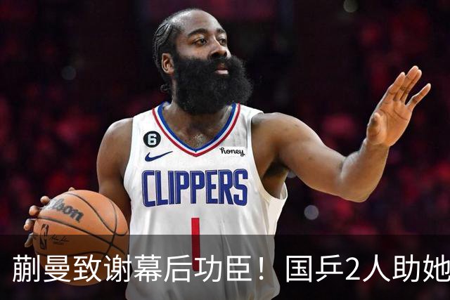 蒯曼致谢幕后功臣！国乒2人助她赢日本，丢冠后首次提及女团决赛