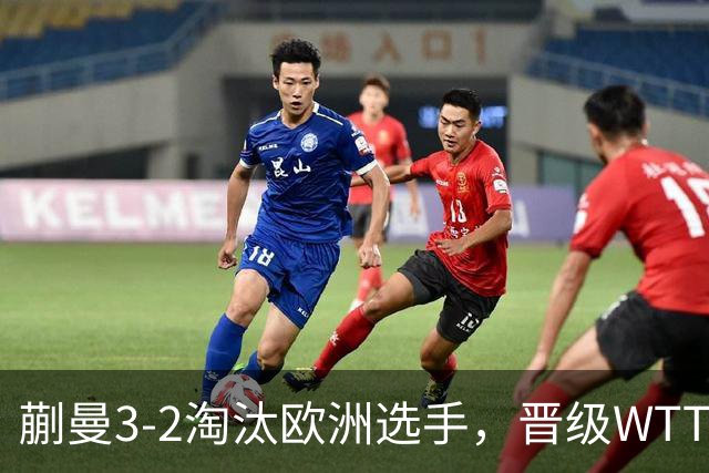蒯曼3-2淘汰欧洲选手，晋级WTT蒙特利埃冠军赛女单16强
