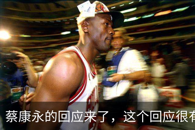 蔡康永的回应来了，这个回应很有水平
