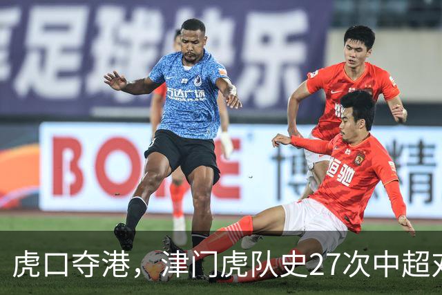 虎口夺港，津门虎队史27次中超对阵海港只赢下1场